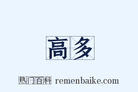 高多是什么意思的图片